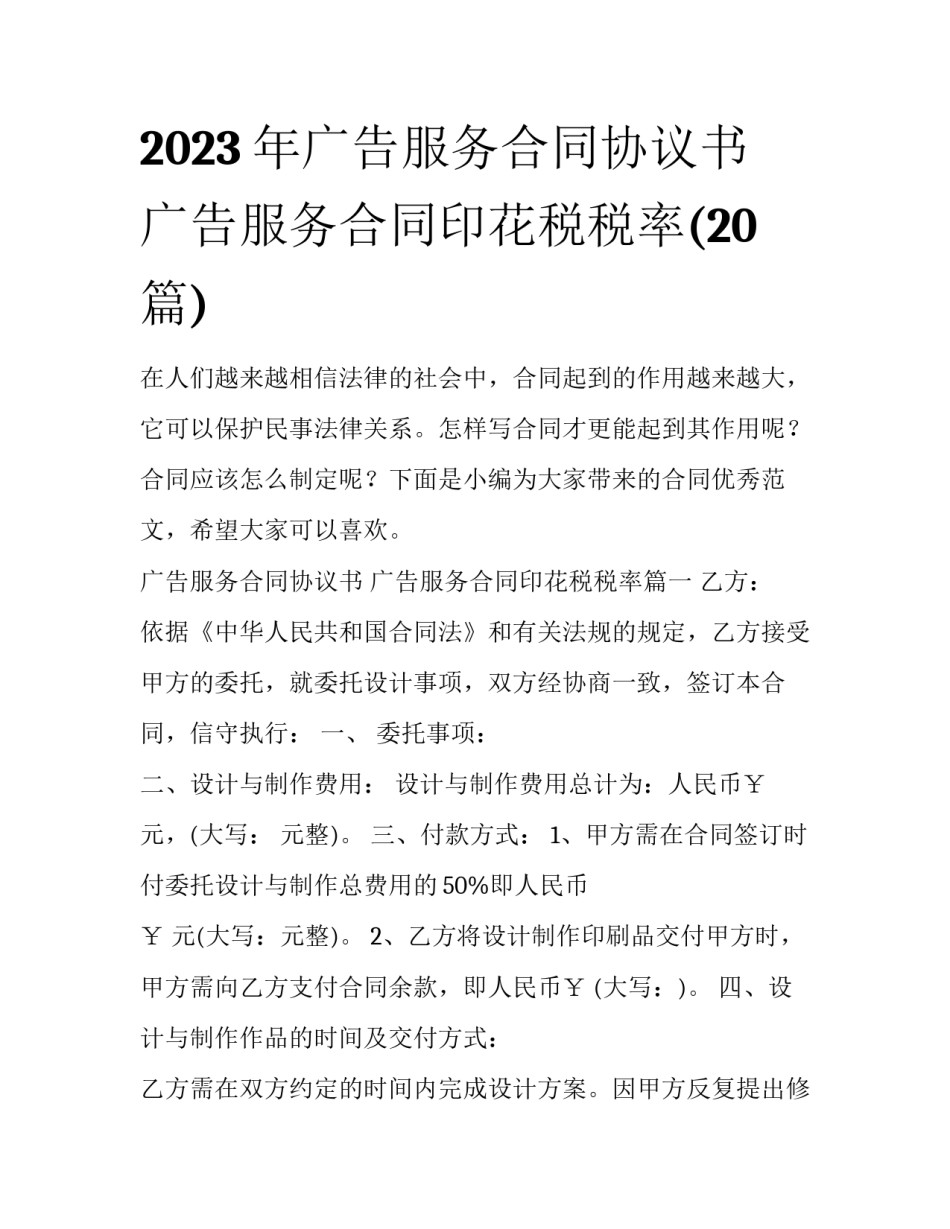 2023年广告服务合同协议书 广告服务合同印花税税率(20篇)_第1页