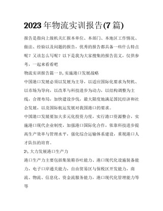 2023年物流实训报告(7篇)