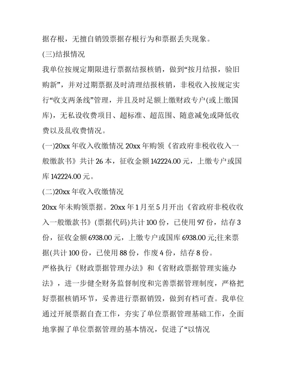 最新财政票据检查情况报告(3篇)_第2页