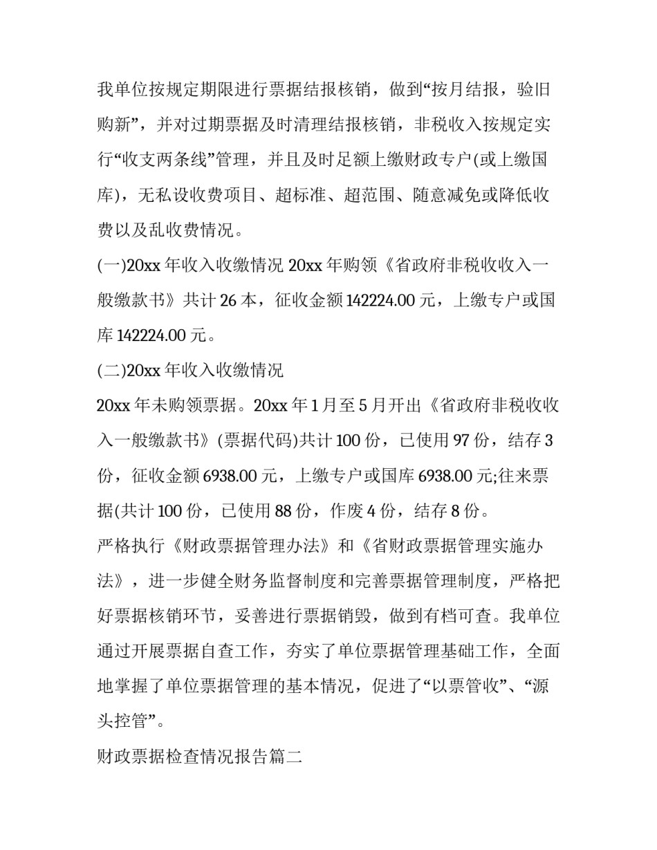 最新财政票据检查情况报告(3篇)_第3页