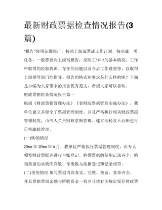 最新财政票据检查情况报告(3篇)