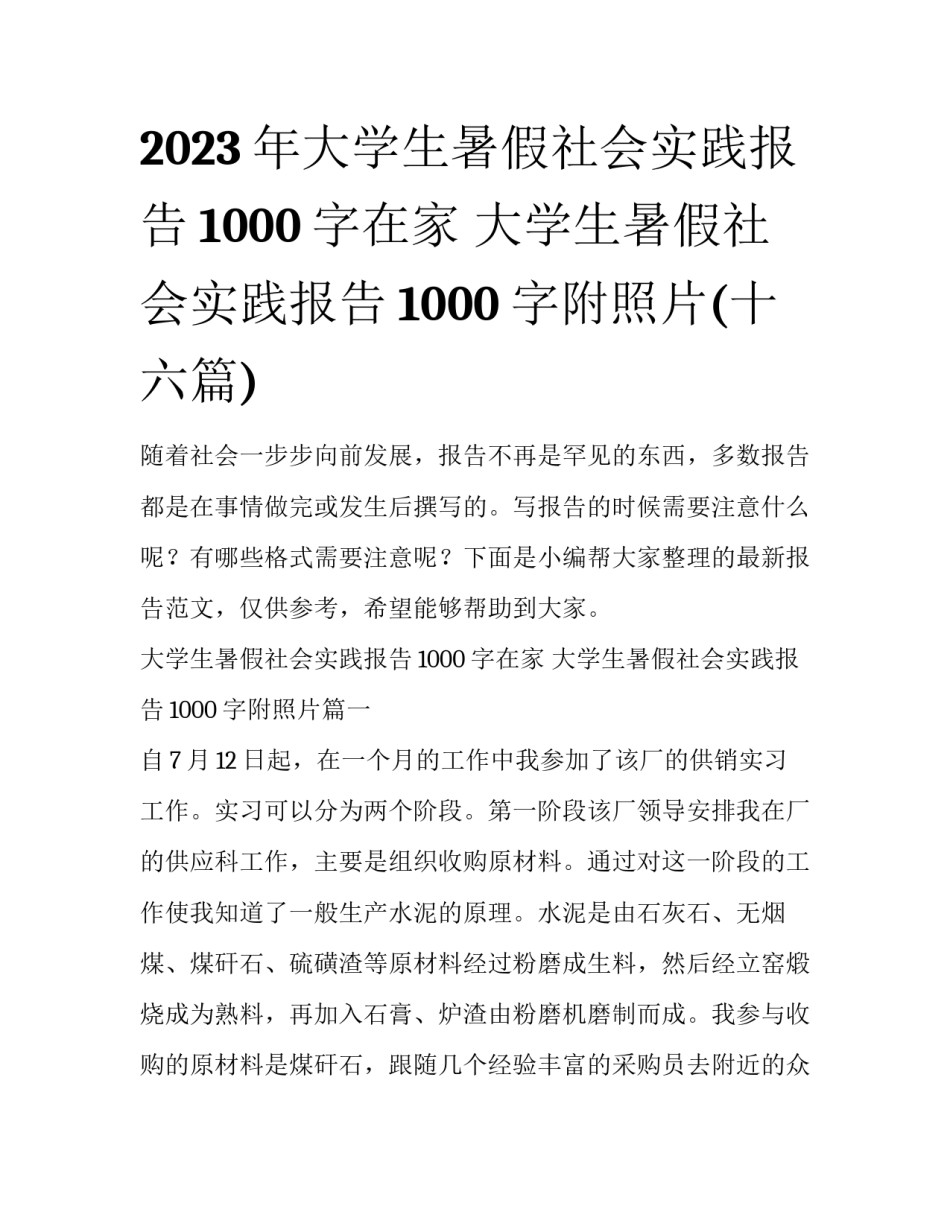 2023年大学生暑假社会实践报告1000字在家 大学生暑假社会实践报告1000字附照片(十六篇)_第1页