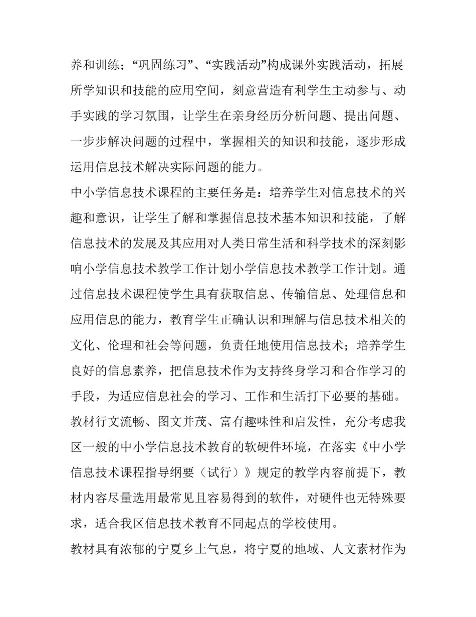 信息技术教学工作计划小学 小学信息技术教学工作计划(实用10篇)_第2页
