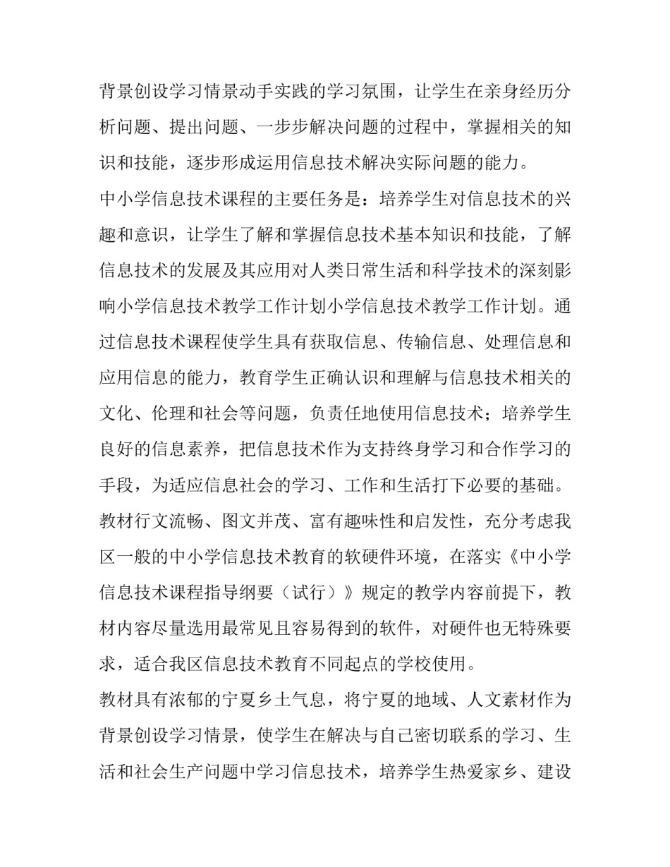 信息技术教学工作计划小学 小学信息技术教学工作计划(实用10篇)_第3页