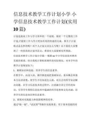 信息技术教学工作计划小学 小学信息技术教学工作计划(实用10篇)