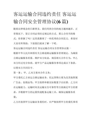 客运运输合同违约责任 客运运输合同安全管理协议(6篇)