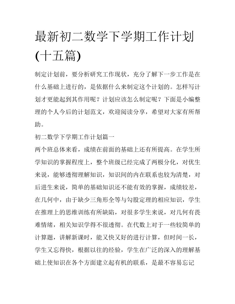 最新初二数学下学期工作计划(十五篇)_第1页