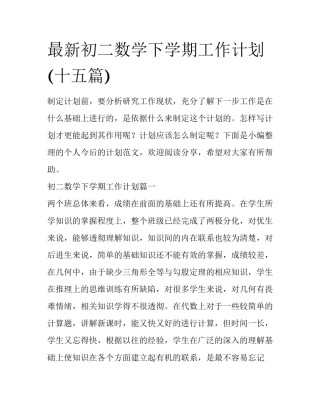 最新初二数学下学期工作计划(十五篇)