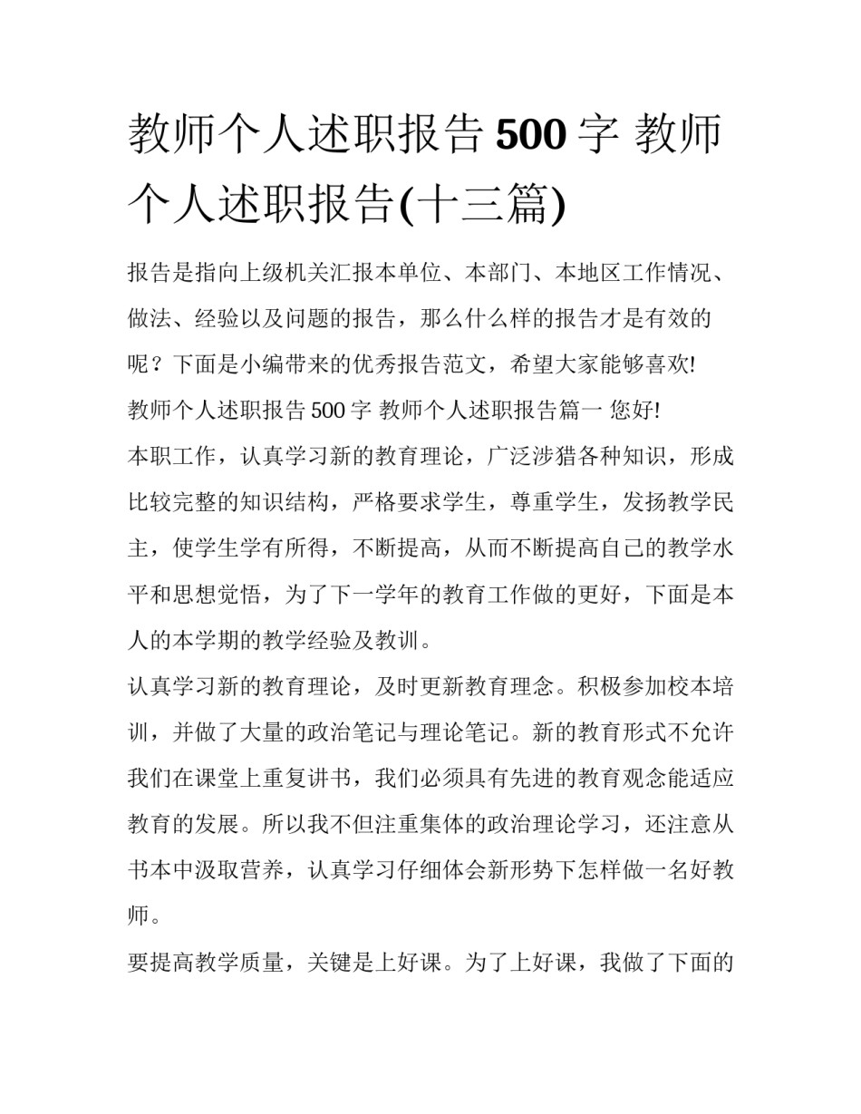 教师个人述职报告500字 教师个人述职报告(十三篇)_第1页