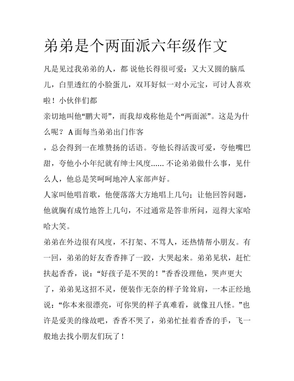 弟弟是个两面派六年级作文_第1页