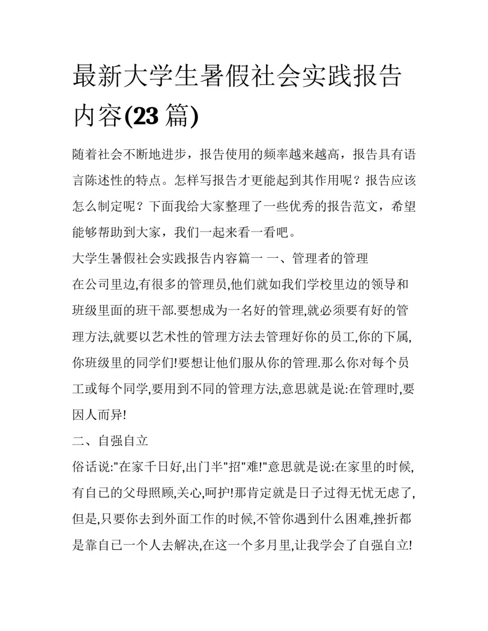 最新大学生暑假社会实践报告内容(23篇)_第1页