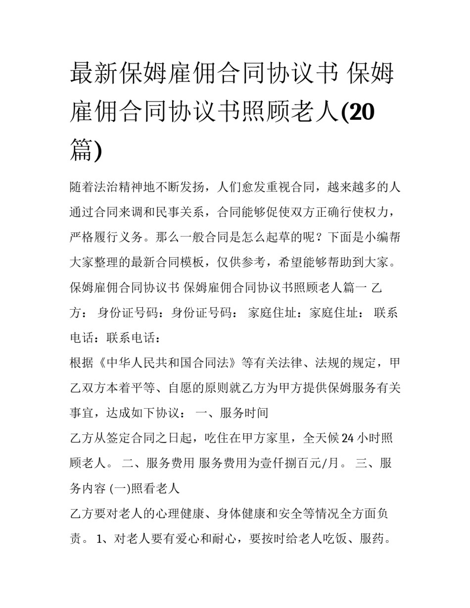 最新保姆雇佣合同协议书 保姆雇佣合同协议书照顾老人(20篇)_第1页