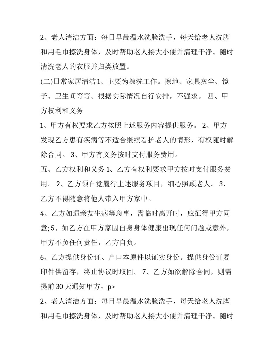 最新保姆雇佣合同协议书 保姆雇佣合同协议书照顾老人(20篇)_第2页