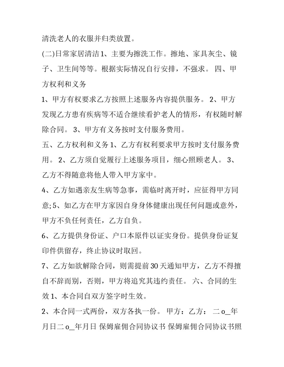 最新保姆雇佣合同协议书 保姆雇佣合同协议书照顾老人(20篇)_第3页