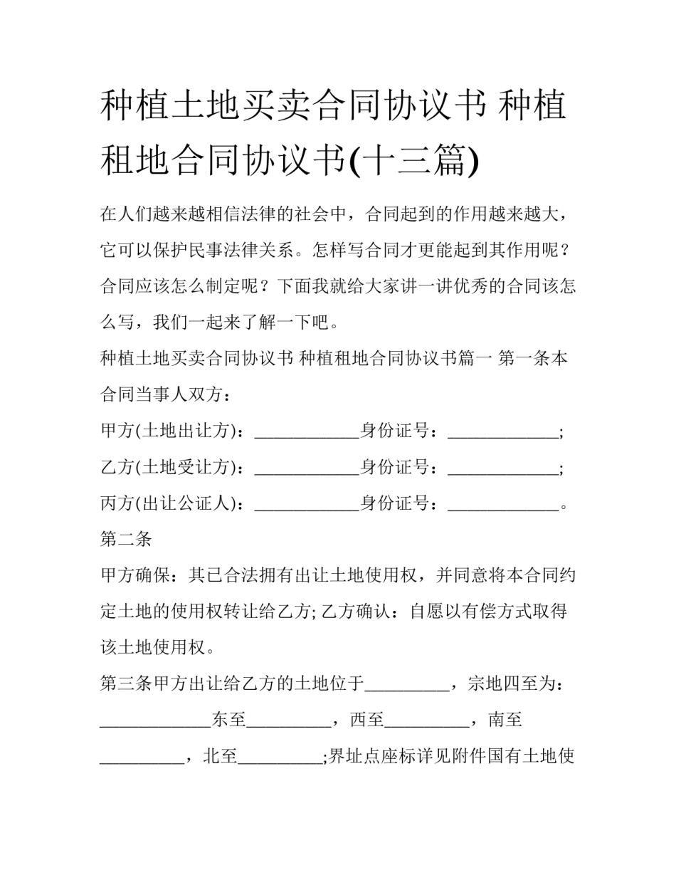 种植土地买卖合同协议书 种植租地合同协议书(十三篇)_第1页