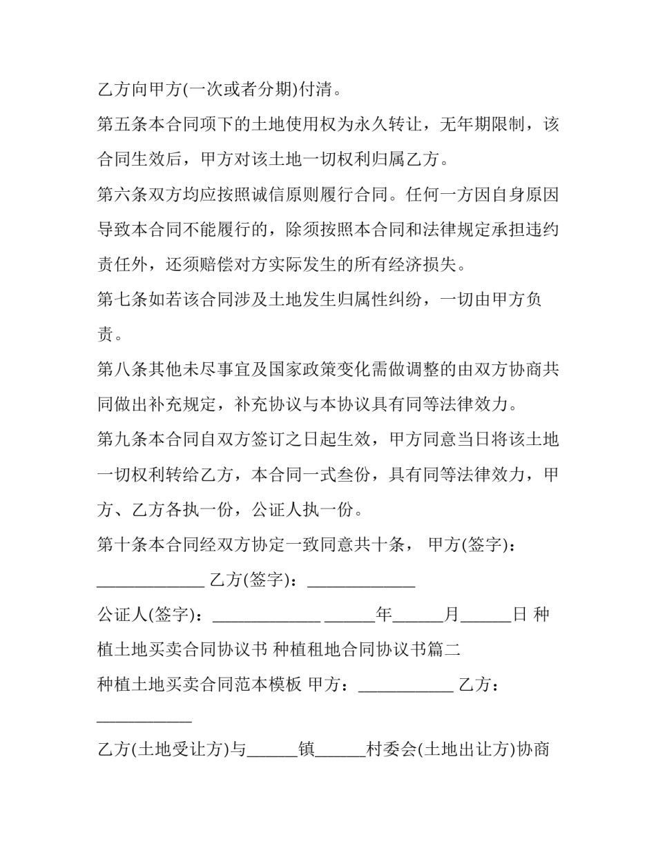 种植土地买卖合同协议书 种植租地合同协议书(十三篇)_第3页