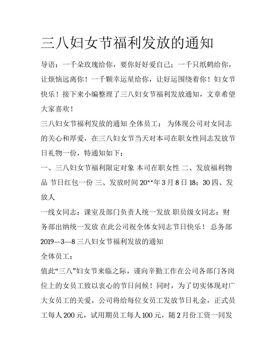 三八妇女节福利发放的通知_第1页