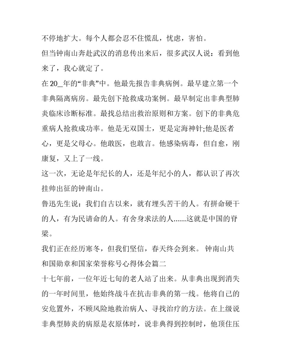 最新钟南山共和国勋章和国家荣誉称号心得体会(3篇)_第2页