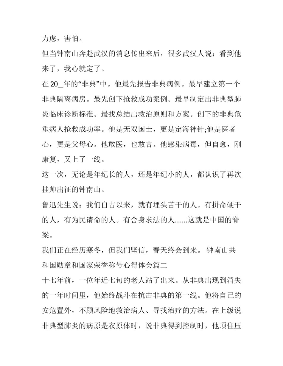 最新钟南山共和国勋章和国家荣誉称号心得体会(3篇)_第3页