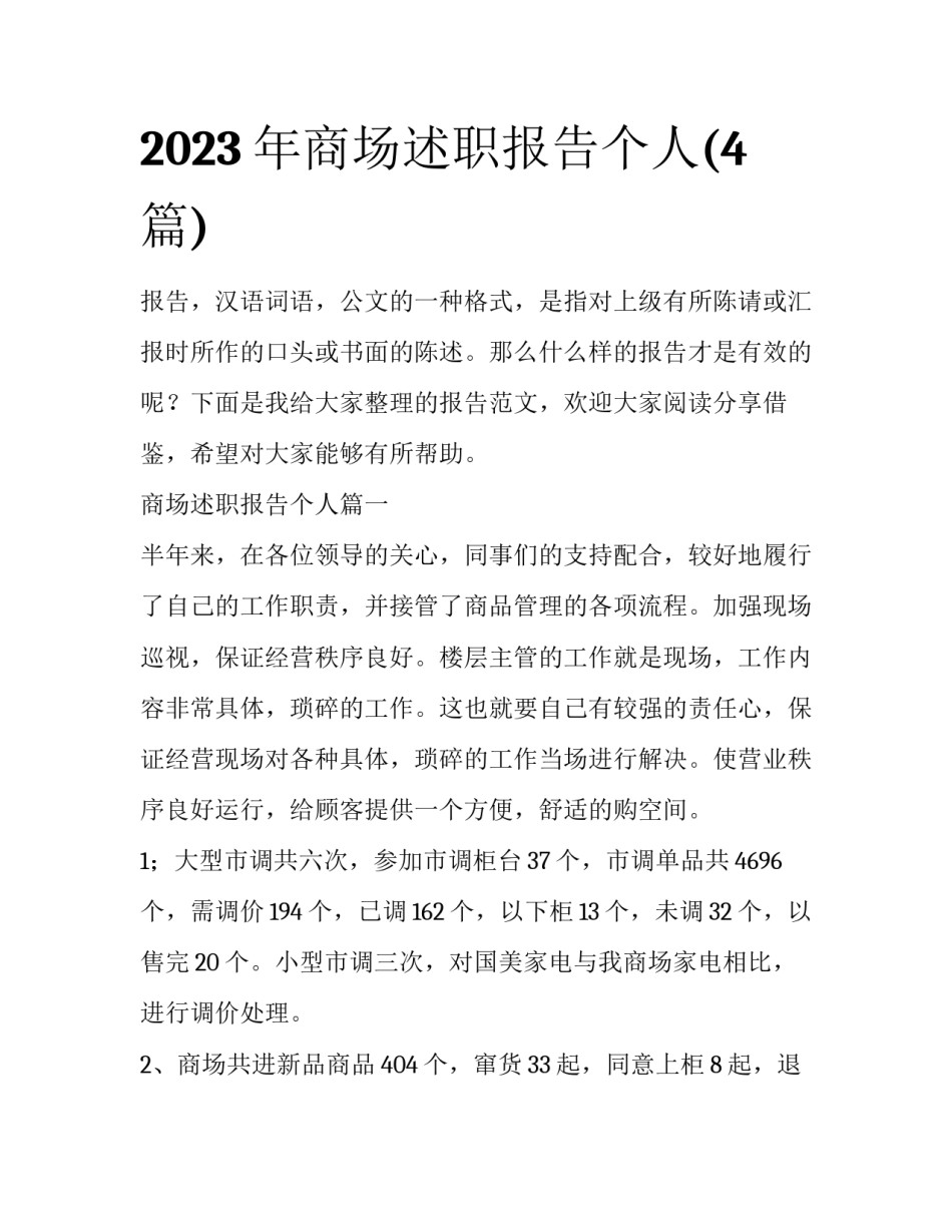2023年商场述职报告个人(4篇)_第1页