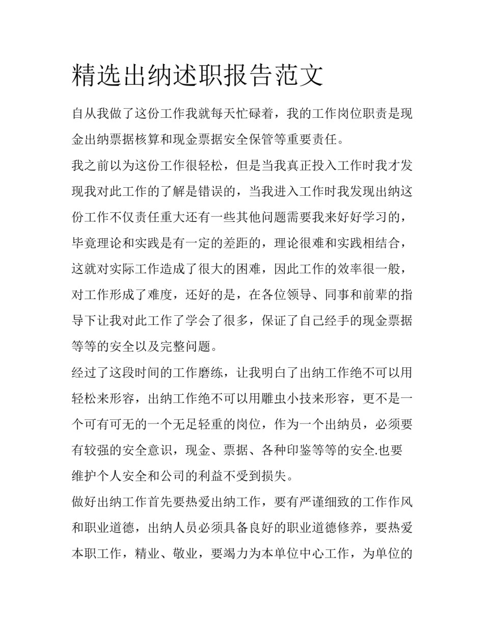 精选出纳述职报告范文_第1页