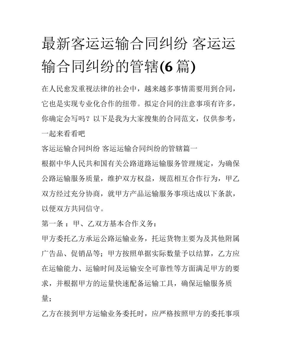 最新客运运输合同纠纷 客运运输合同纠纷的管辖(6篇)_第1页