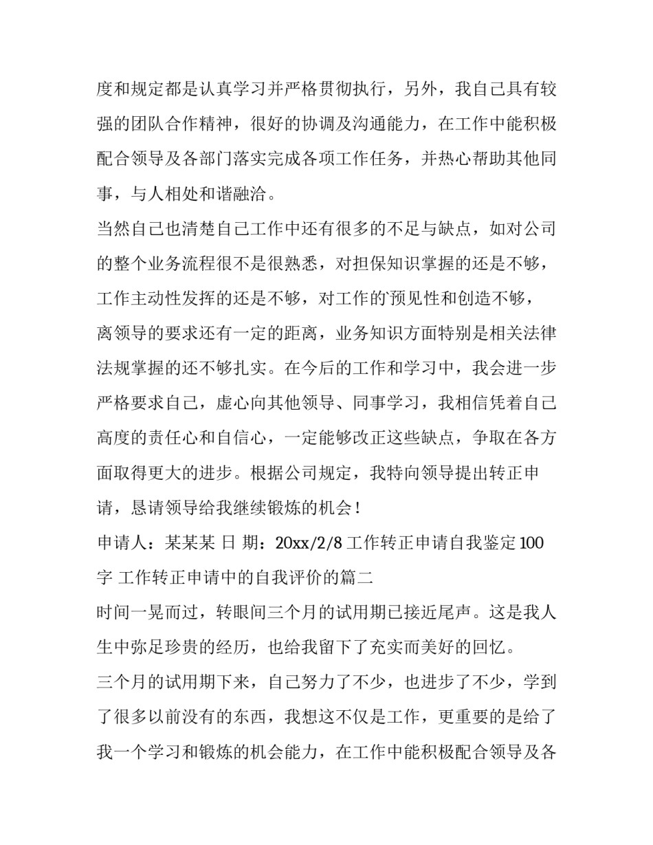 2023年工作转正申请自我鉴定100字 工作转正申请中的自我评价的(十一篇)_第2页
