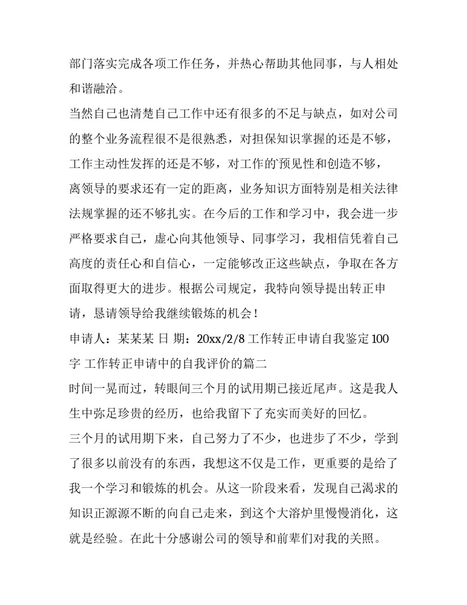 2023年工作转正申请自我鉴定100字 工作转正申请中的自我评价的(十一篇)_第3页
