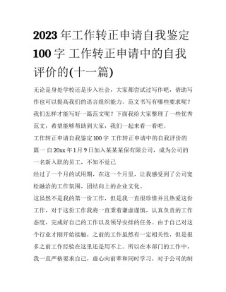 2023年工作转正申请自我鉴定100字 工作转正申请中的自我评价的(十一篇)