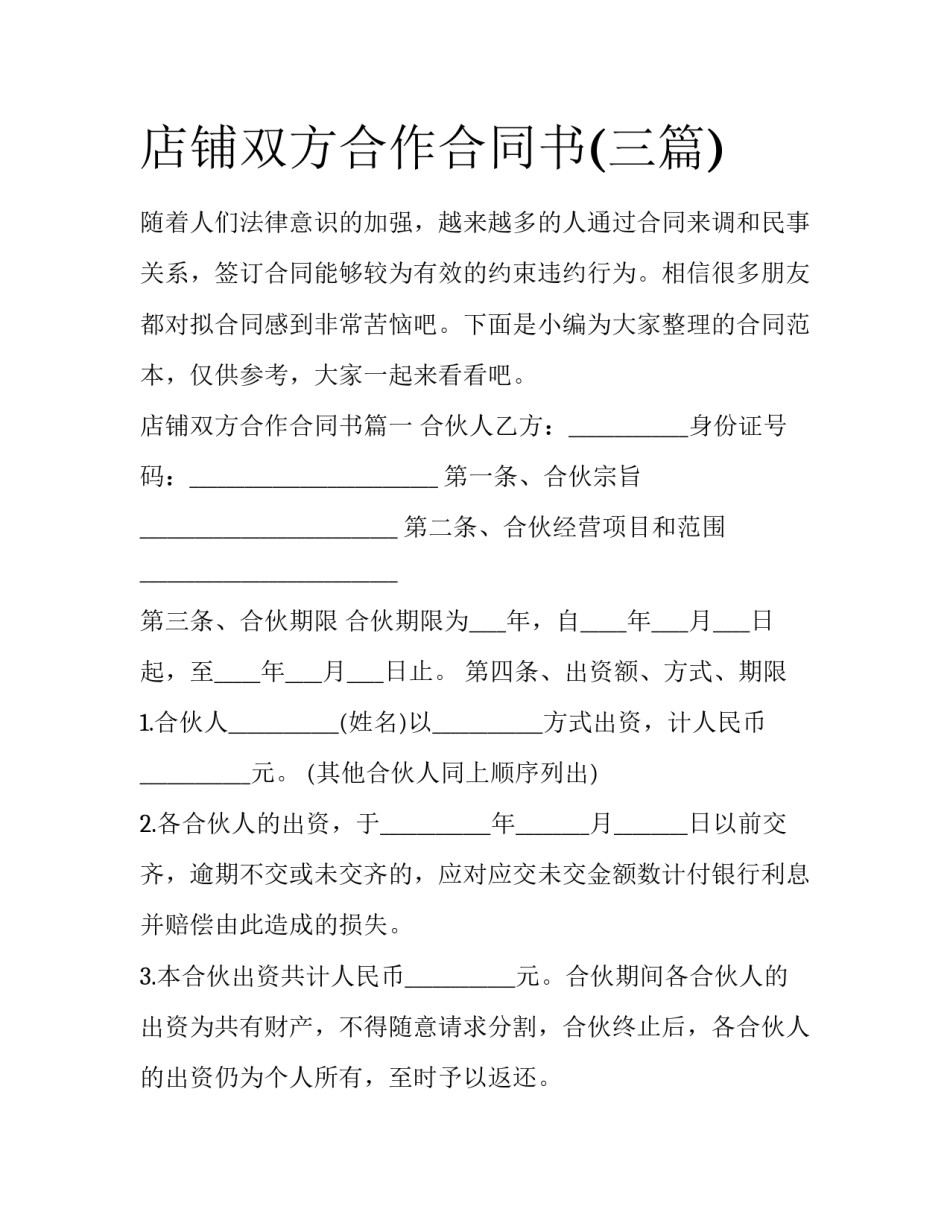 店铺双方合作合同书(三篇)_第1页