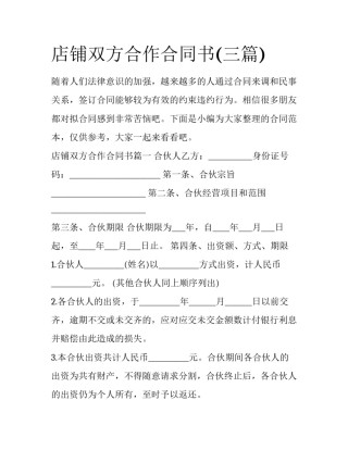 店铺双方合作合同书(三篇)