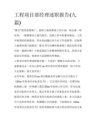 工程项目部经理述职报告(九篇)