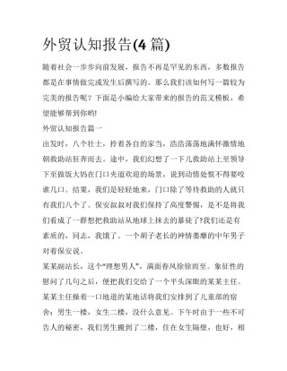 外贸认知报告(4篇)