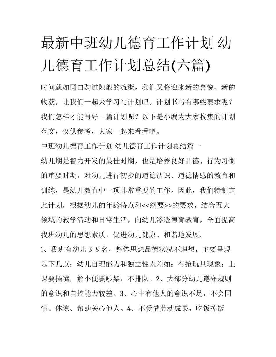 最新中班幼儿德育工作计划 幼儿德育工作计划总结(六篇)_第1页