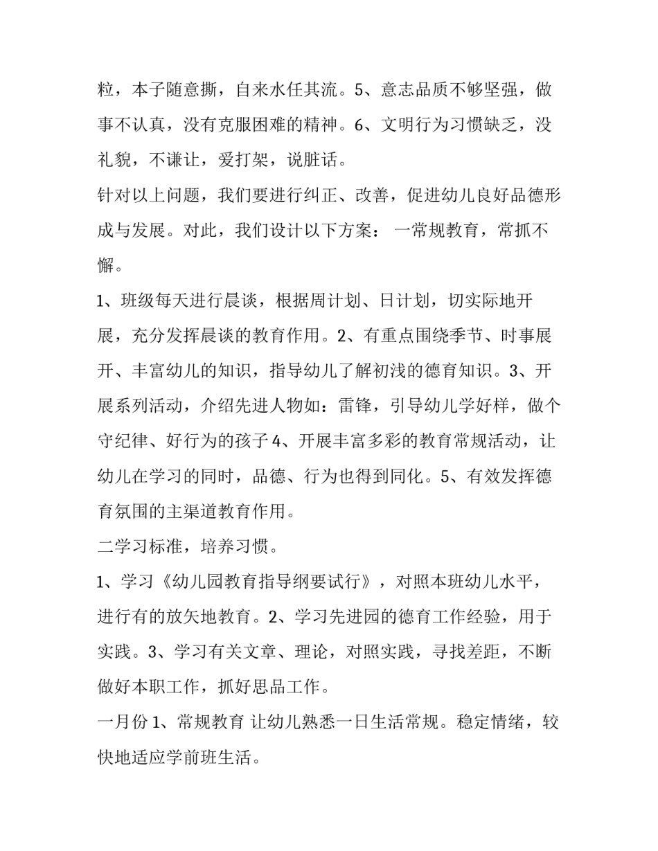 最新中班幼儿德育工作计划 幼儿德育工作计划总结(六篇)_第2页