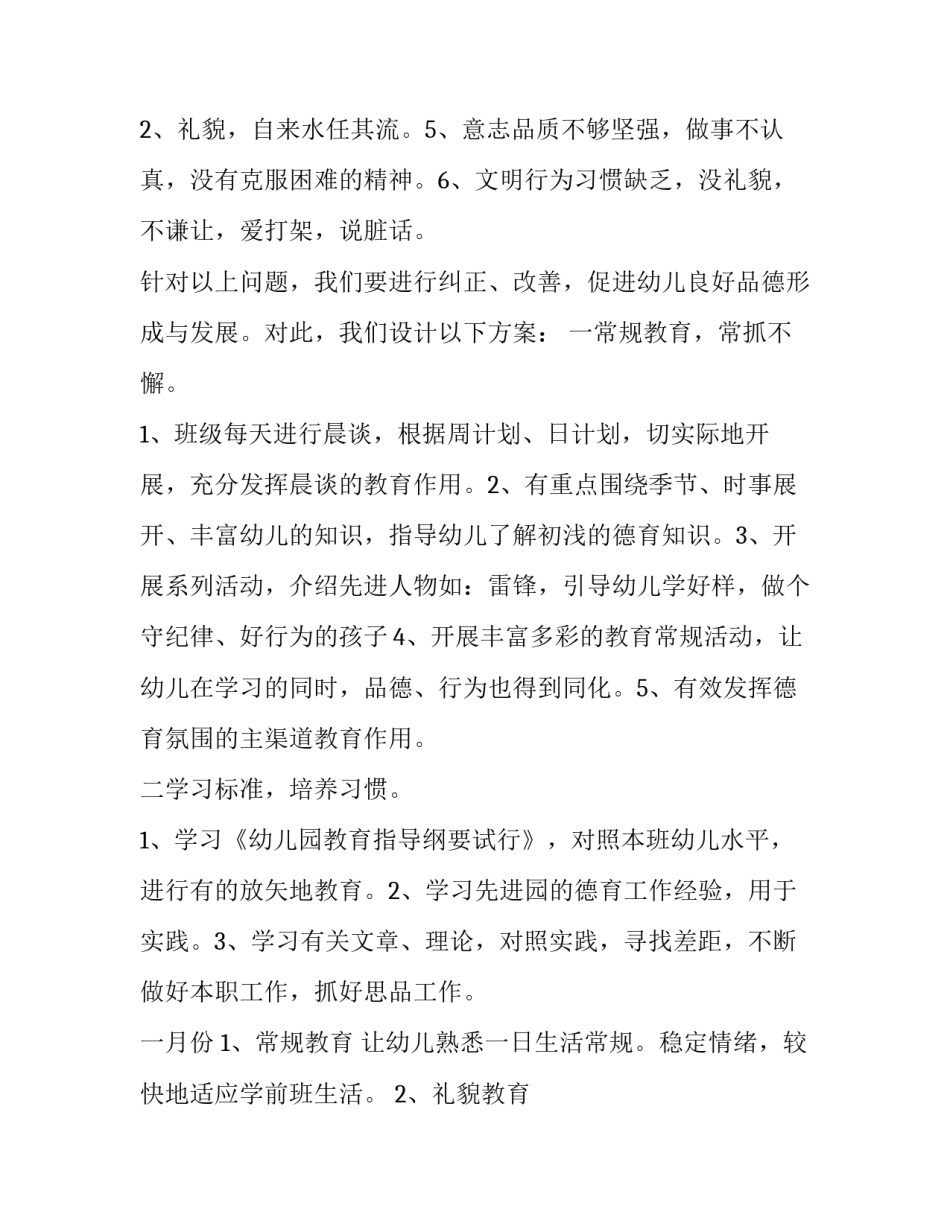 最新中班幼儿德育工作计划 幼儿德育工作计划总结(六篇)_第3页