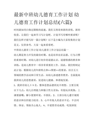 最新中班幼儿德育工作计划 幼儿德育工作计划总结(六篇)