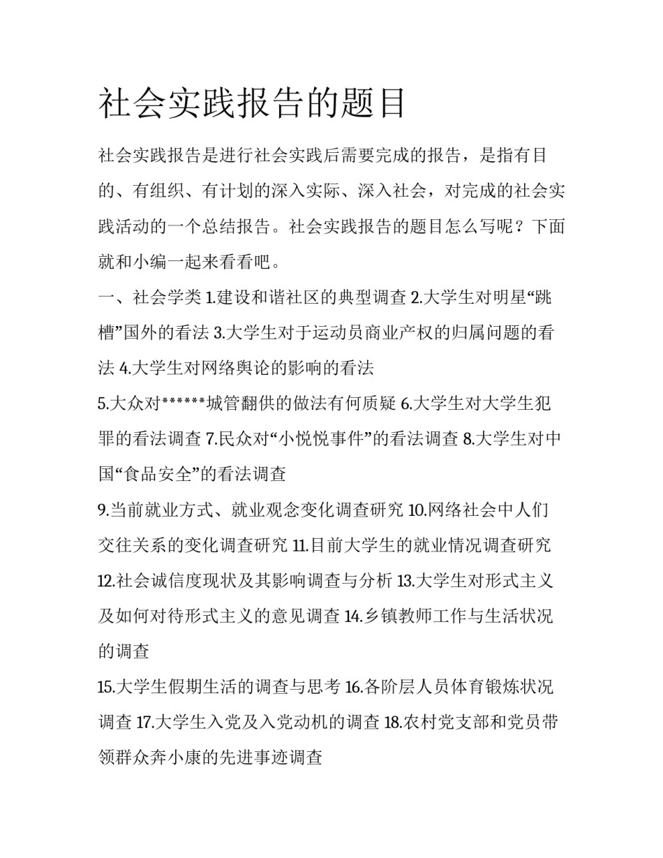 社会实践报告的题目_第1页