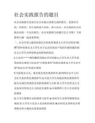 社会实践报告的题目