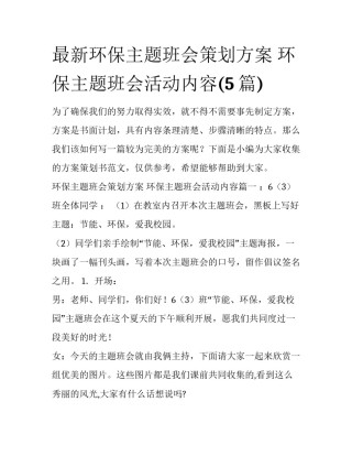 最新环保主题班会策划方案 环保主题班会活动内容(5篇)