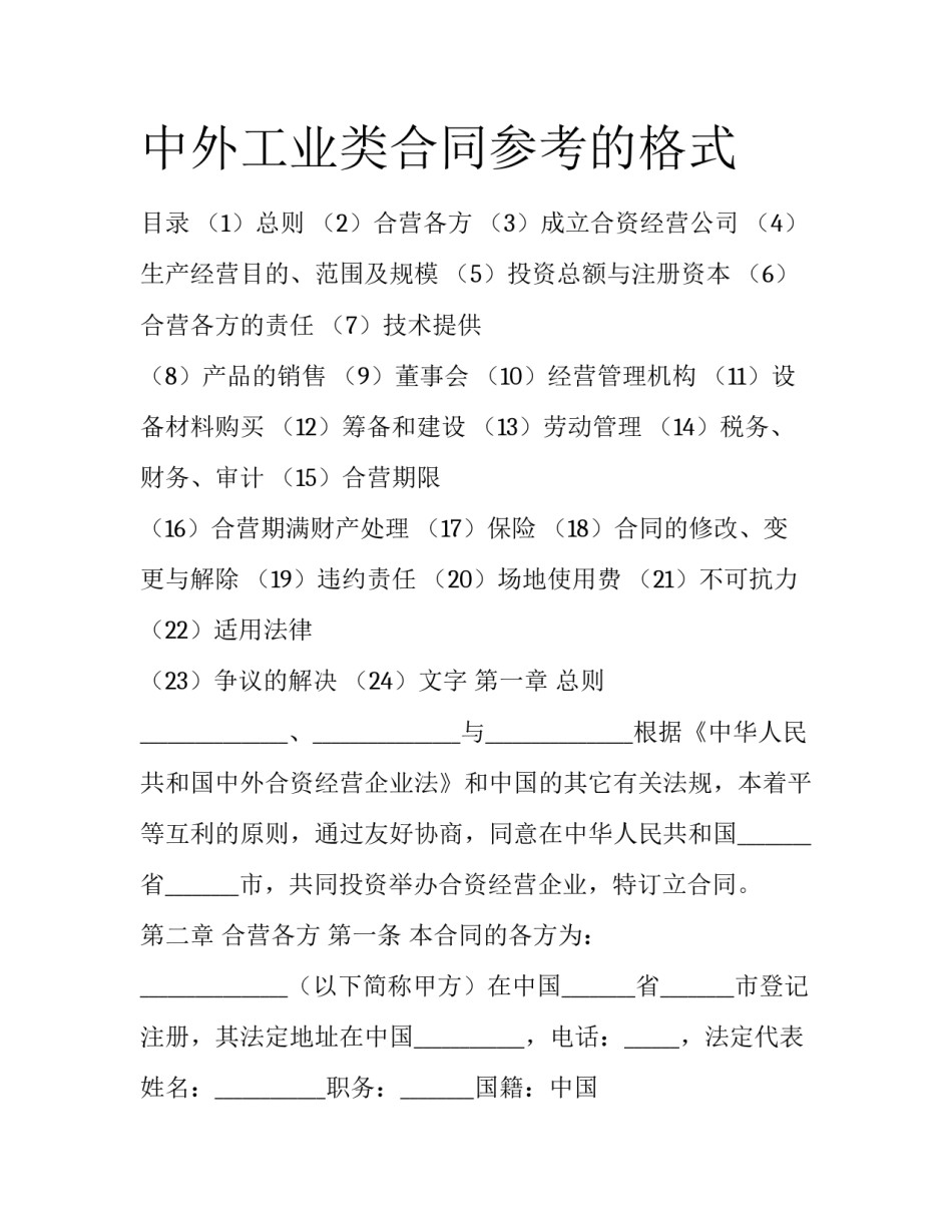 中外工业类合同参考的格式_第1页