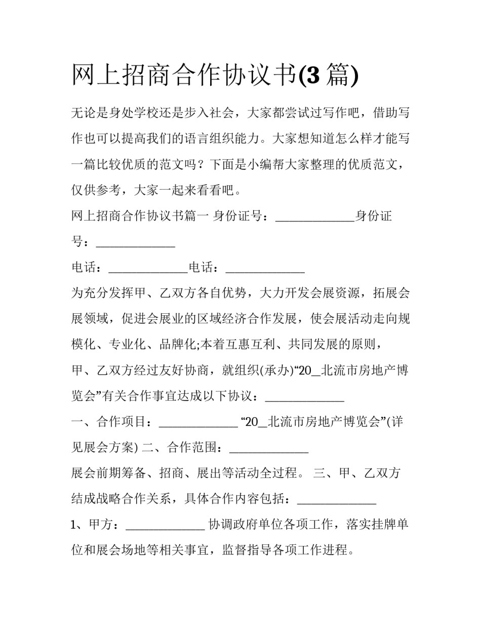 网上招商合作协议书(3篇)_第1页