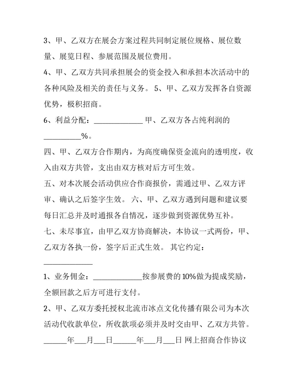 网上招商合作协议书(3篇)_第3页