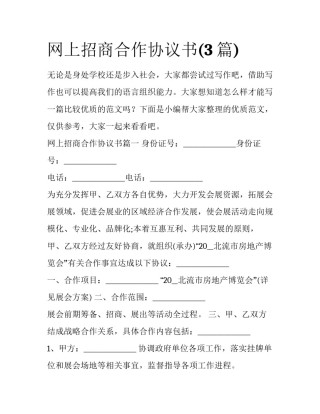 网上招商合作协议书(3篇)
