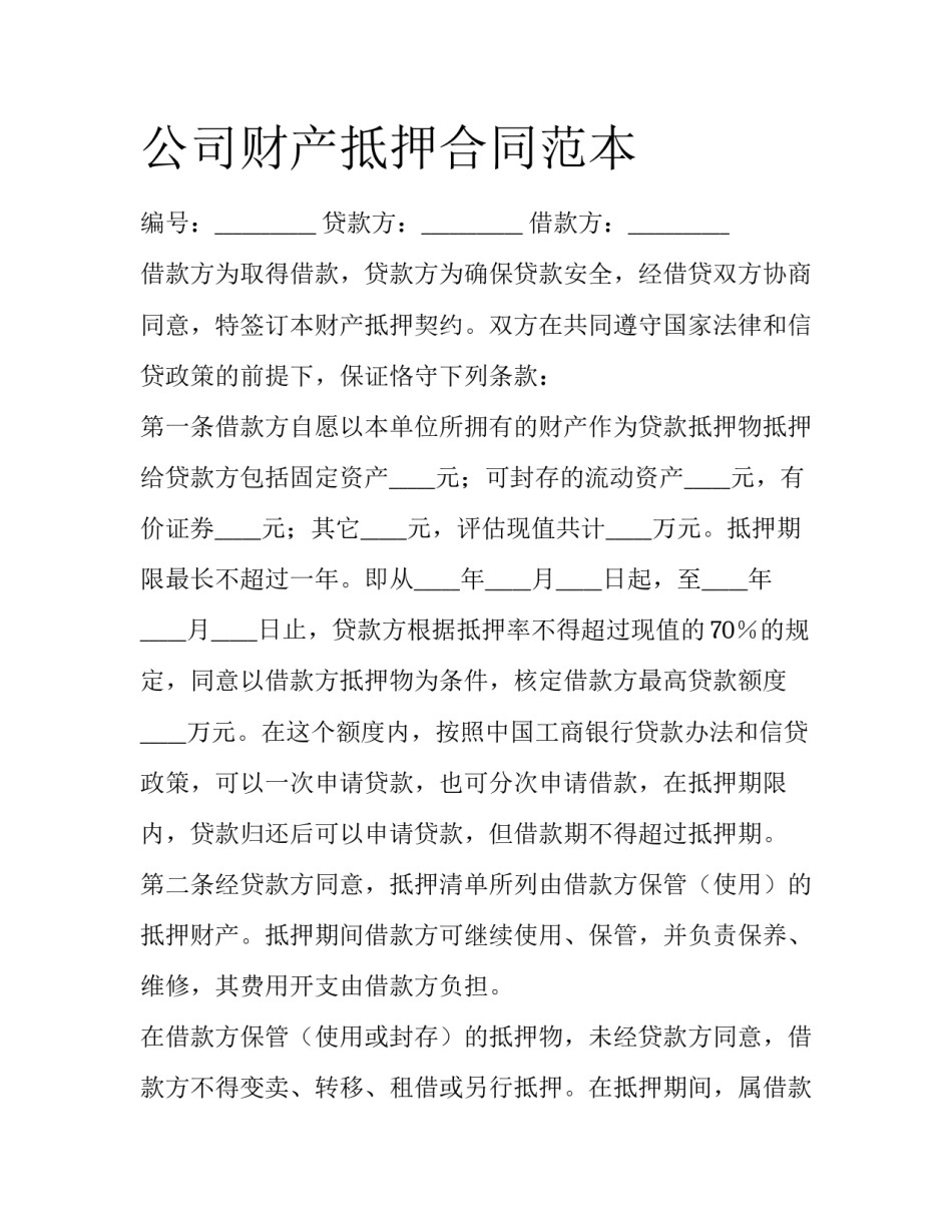 公司财产抵押合同范本_第1页