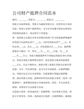 公司财产抵押合同范本