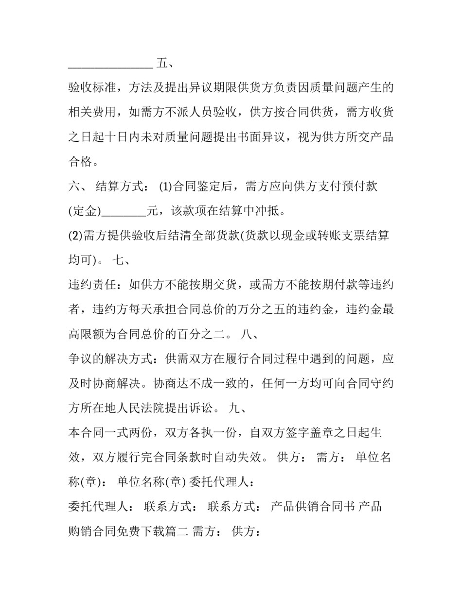 最新产品供销合同书 产品购销合同免费下载(七篇)_第3页
