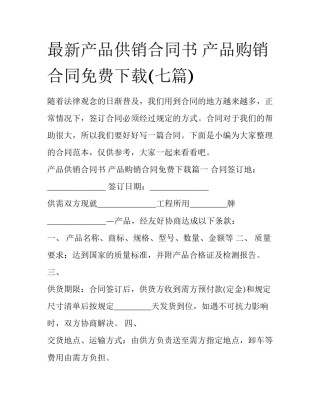 最新产品供销合同书 产品购销合同免费下载(七篇)