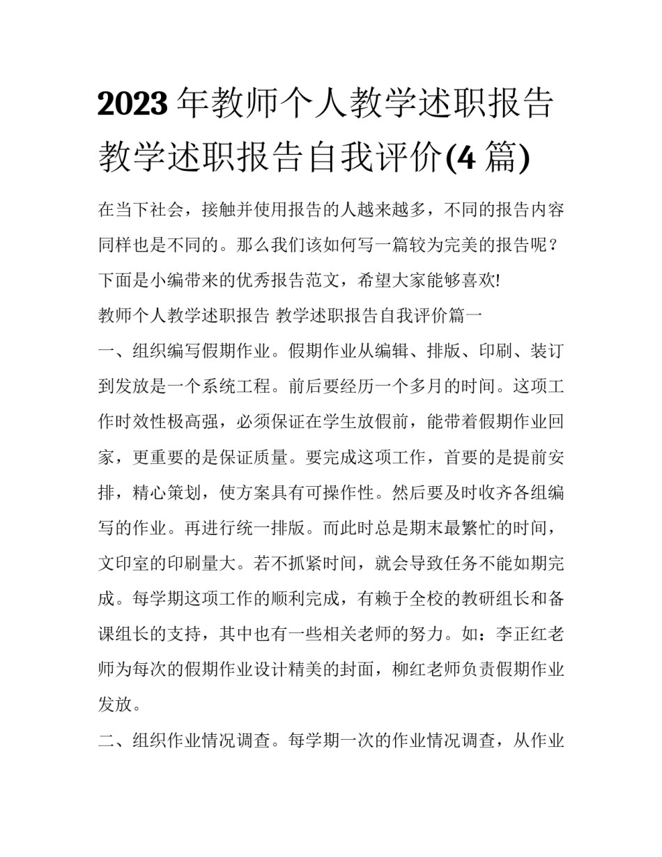 2023年教师个人教学述职报告 教学述职报告自我评价(4篇)_第1页