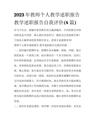2023年教师个人教学述职报告 教学述职报告自我评价(4篇)